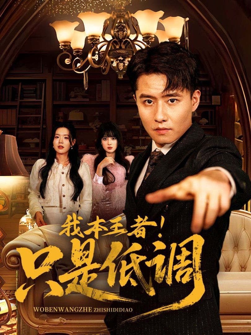 我本王者！只是低調(diào)(我本王者只是低調(diào))(全集)