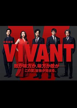 活著 VIVANT(全集)