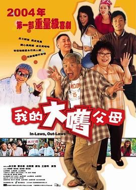 外來媳婦本地郎（粵語版）(全集)