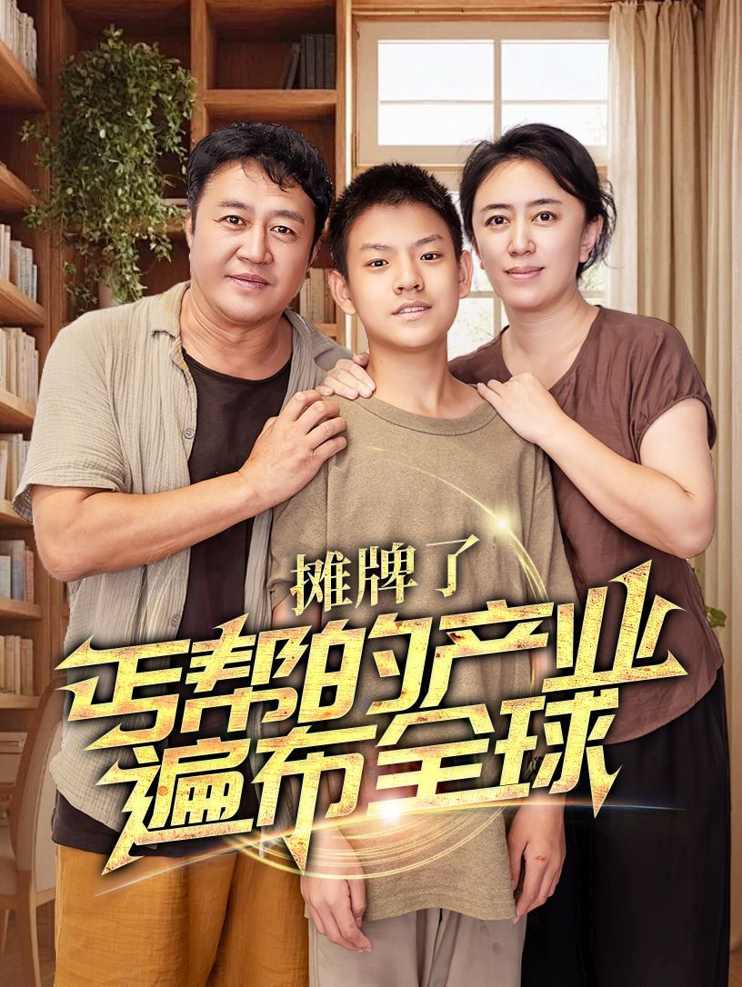 攤牌了，丐幫的產(chǎn)業(yè)遍布全球(全集)