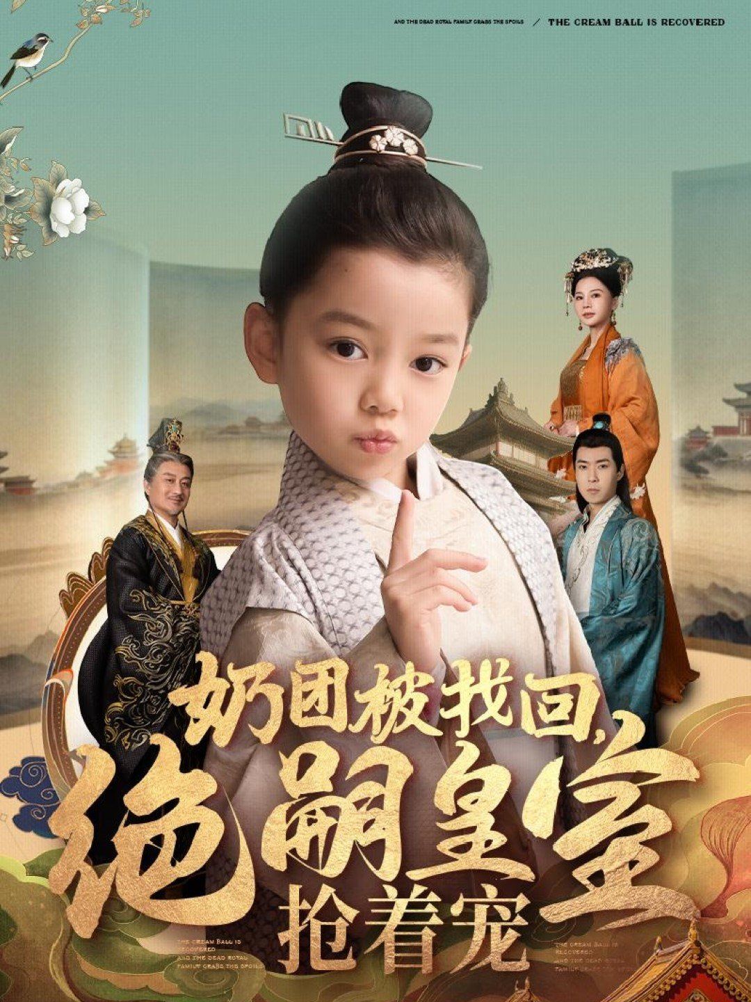 奶團被找回，絕嗣皇室搶著寵(全集)