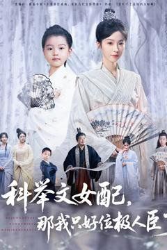 科舉文女配，那我只好位極人臣了(全集)