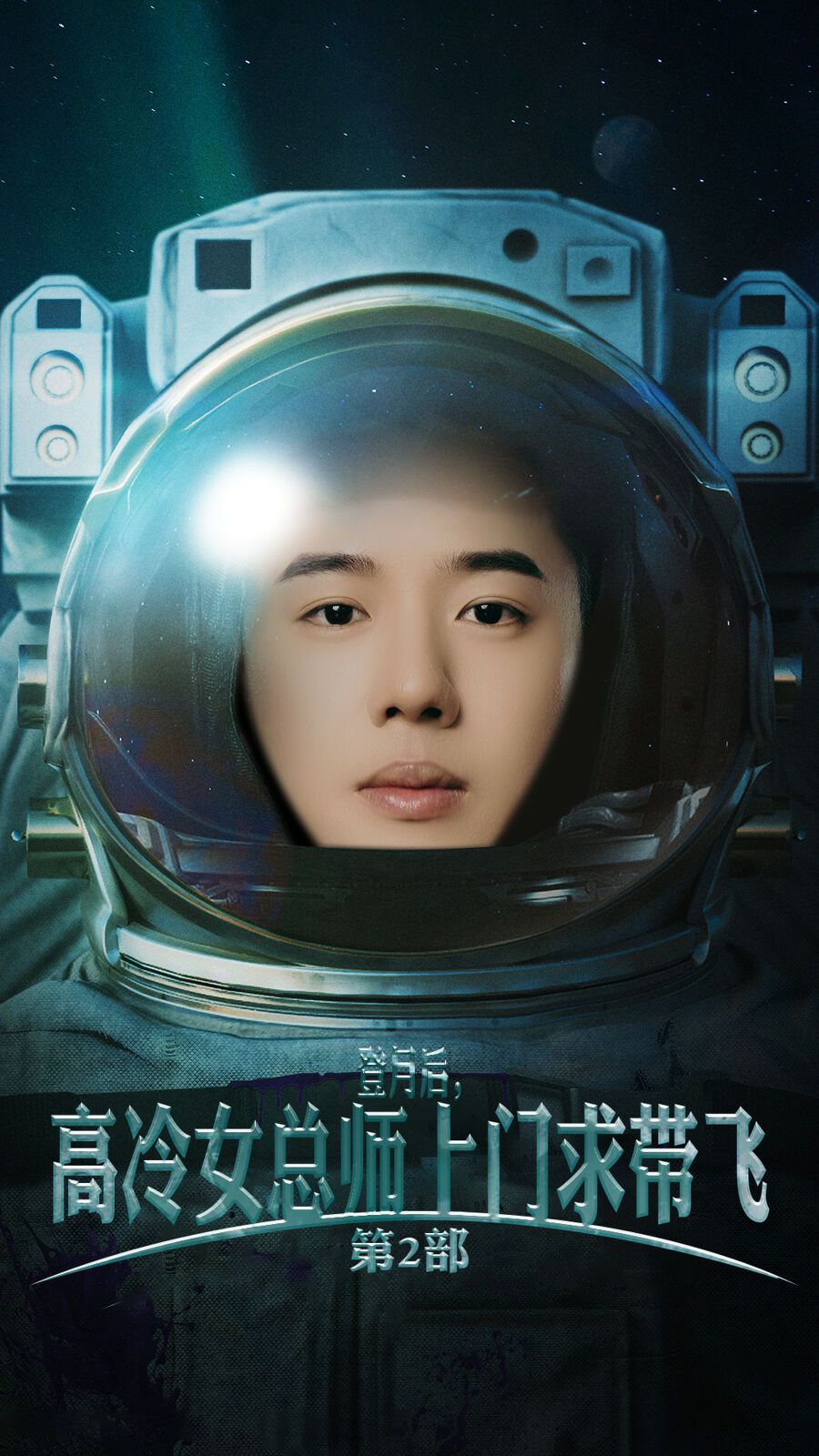 登月后，高冷女總師上門求帶飛第2部(全集)