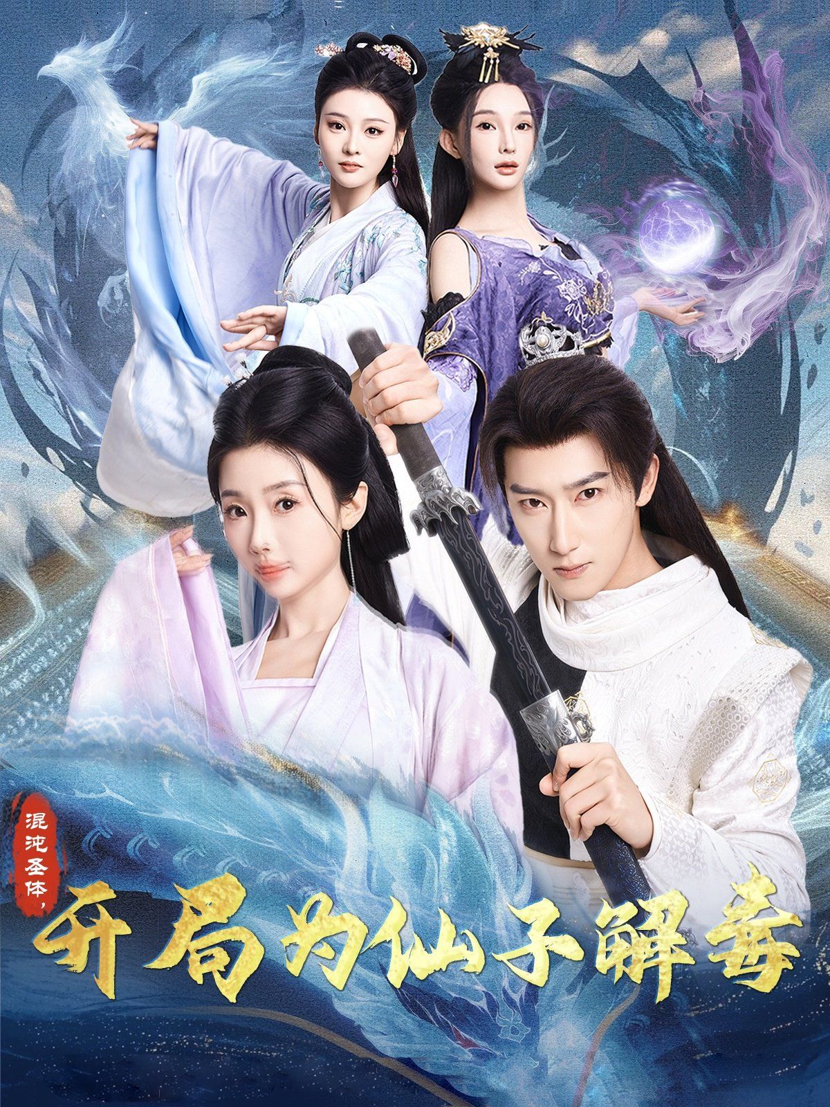 混沌圣體，開(kāi)局為仙子解毒（混沌圣體開(kāi)局為仙子解毒）(全集)