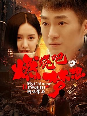 燃燒吧，夢想(全集)