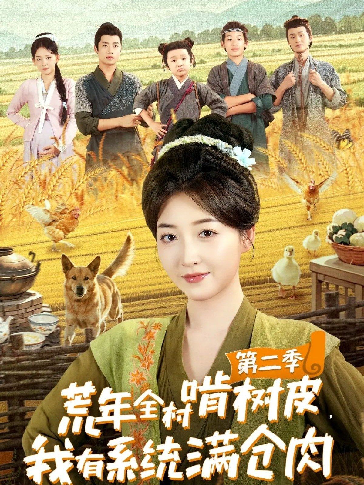 荒年全村啃樹皮，我有系統(tǒng)滿倉肉第二季(全集)