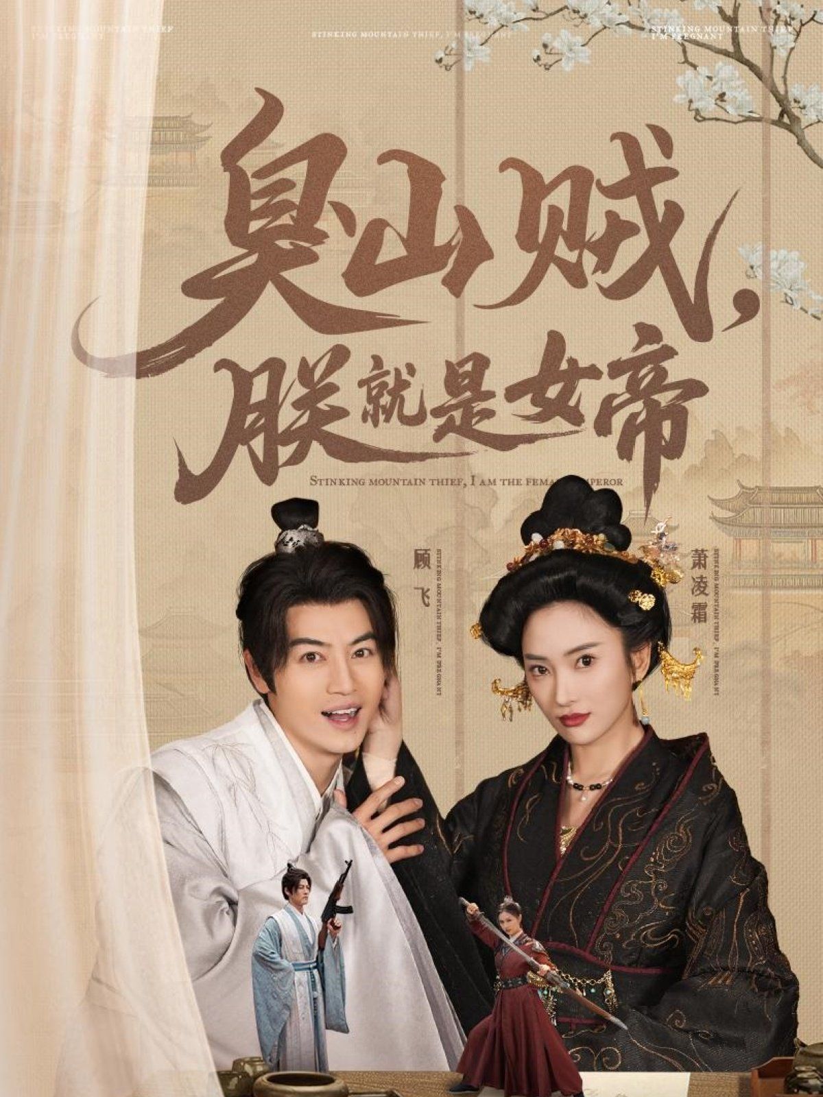 臭山賊，朕就是女帝(全集)