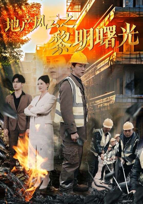 地產風云之黎明曙光(全集)