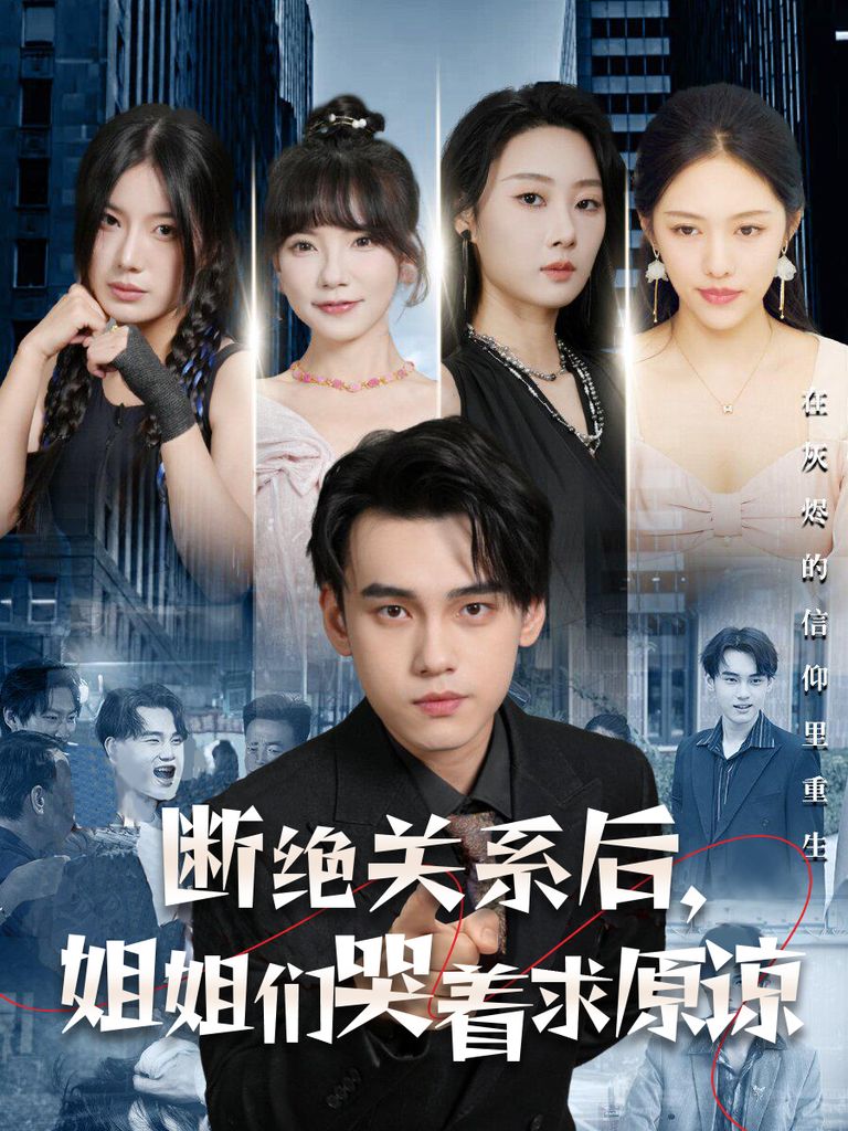 斷絕關系后，姐姐們哭著求原諒(全集)