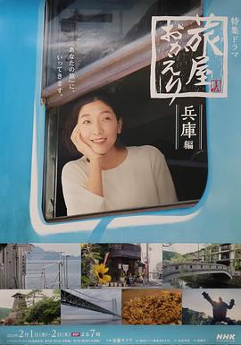 歡迎回來，旅人「長野篇」「兵庫篇」(全集)