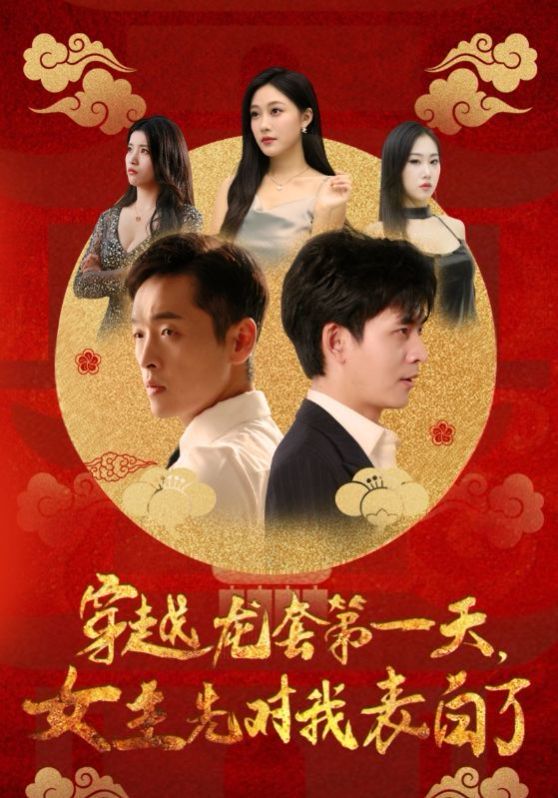 穿越龍?zhí)椎谝惶炫飨葘?duì)我表白了(全集)