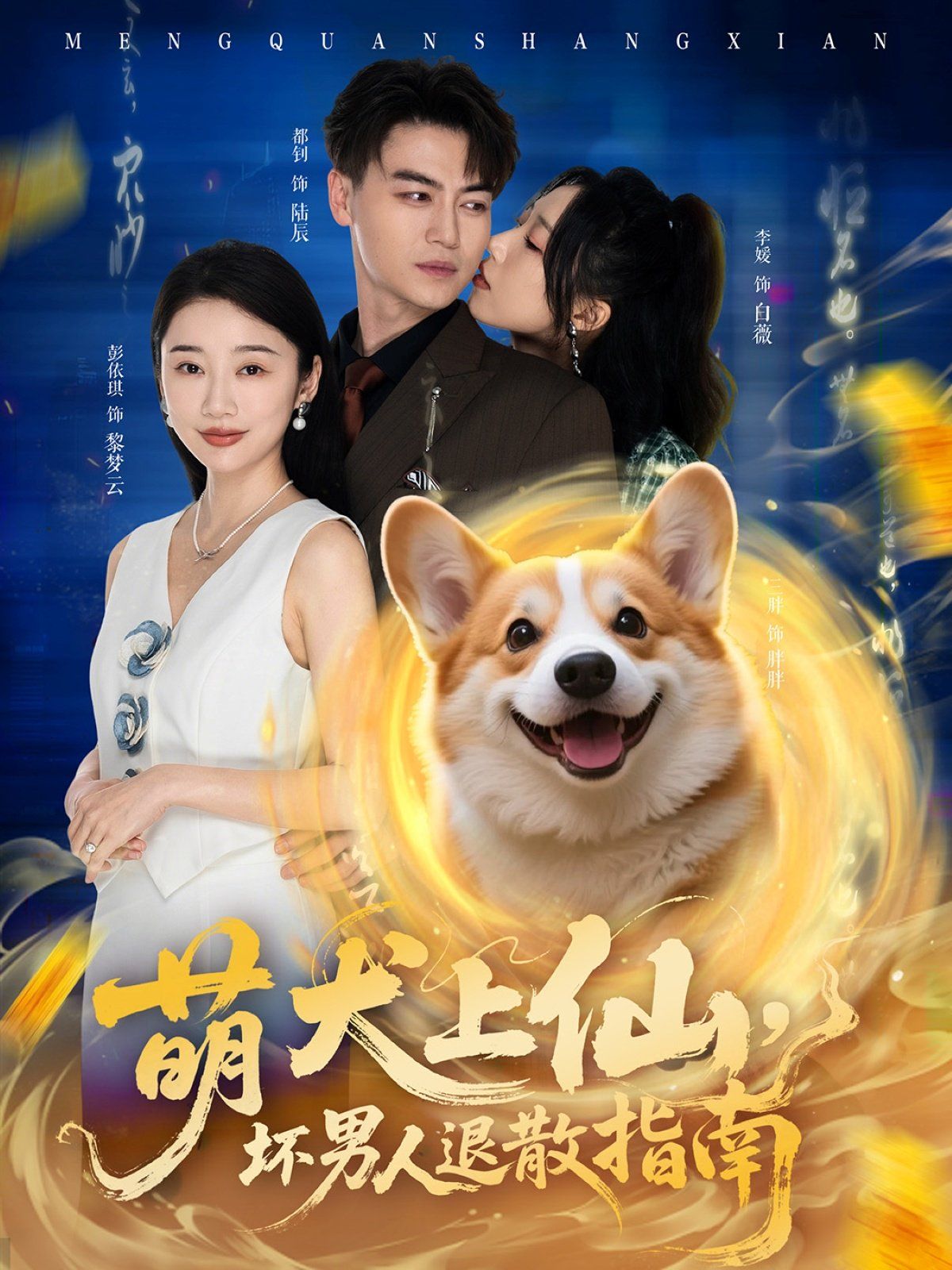 萌犬上仙，壞男人退散指南(全集)
