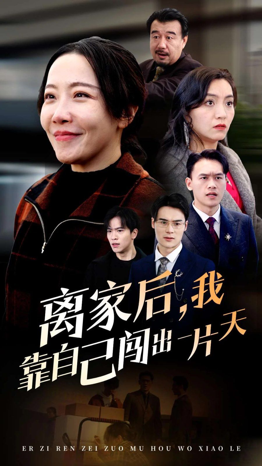 離家后我靠自己闖出一片天(全集)