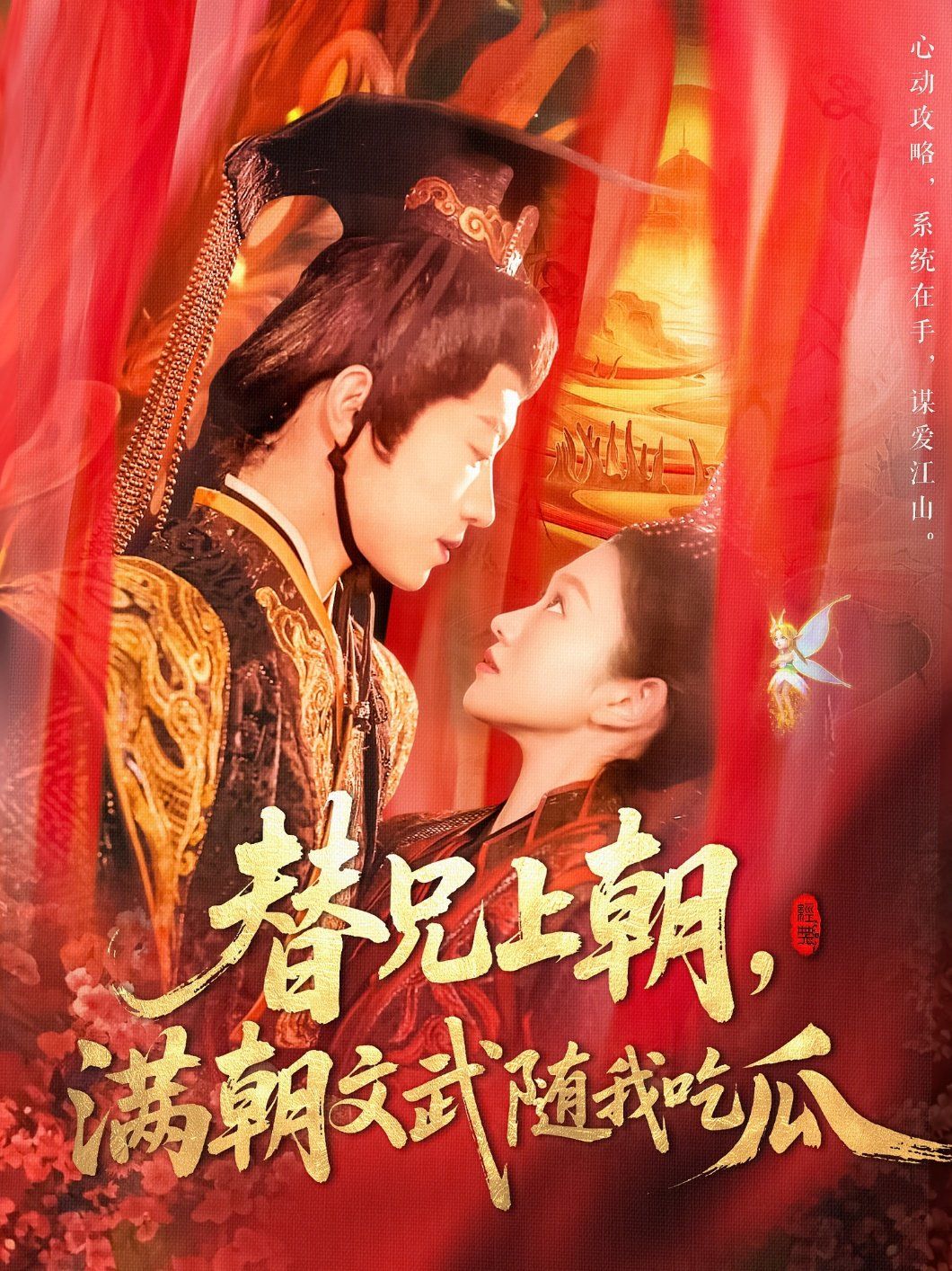 替兄上朝，滿朝文武隨我吃瓜(全集)