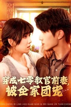 穿成七零教官前妻，被全家團(tuán)寵(全集)