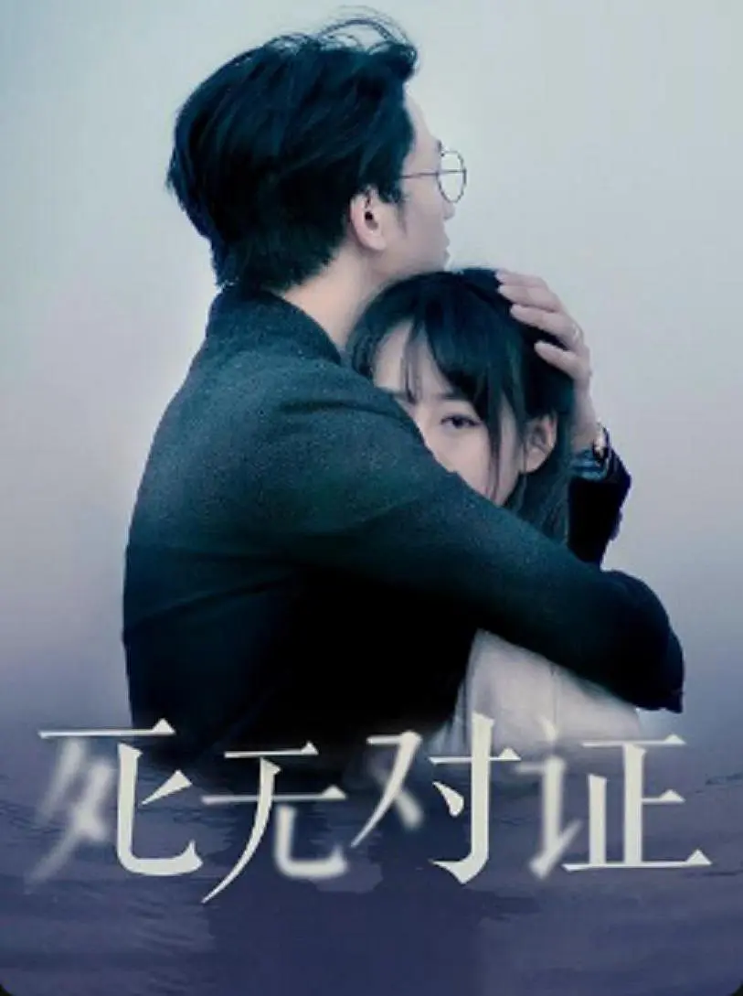 元祖觀察之死無(wú)對(duì)證(全集)