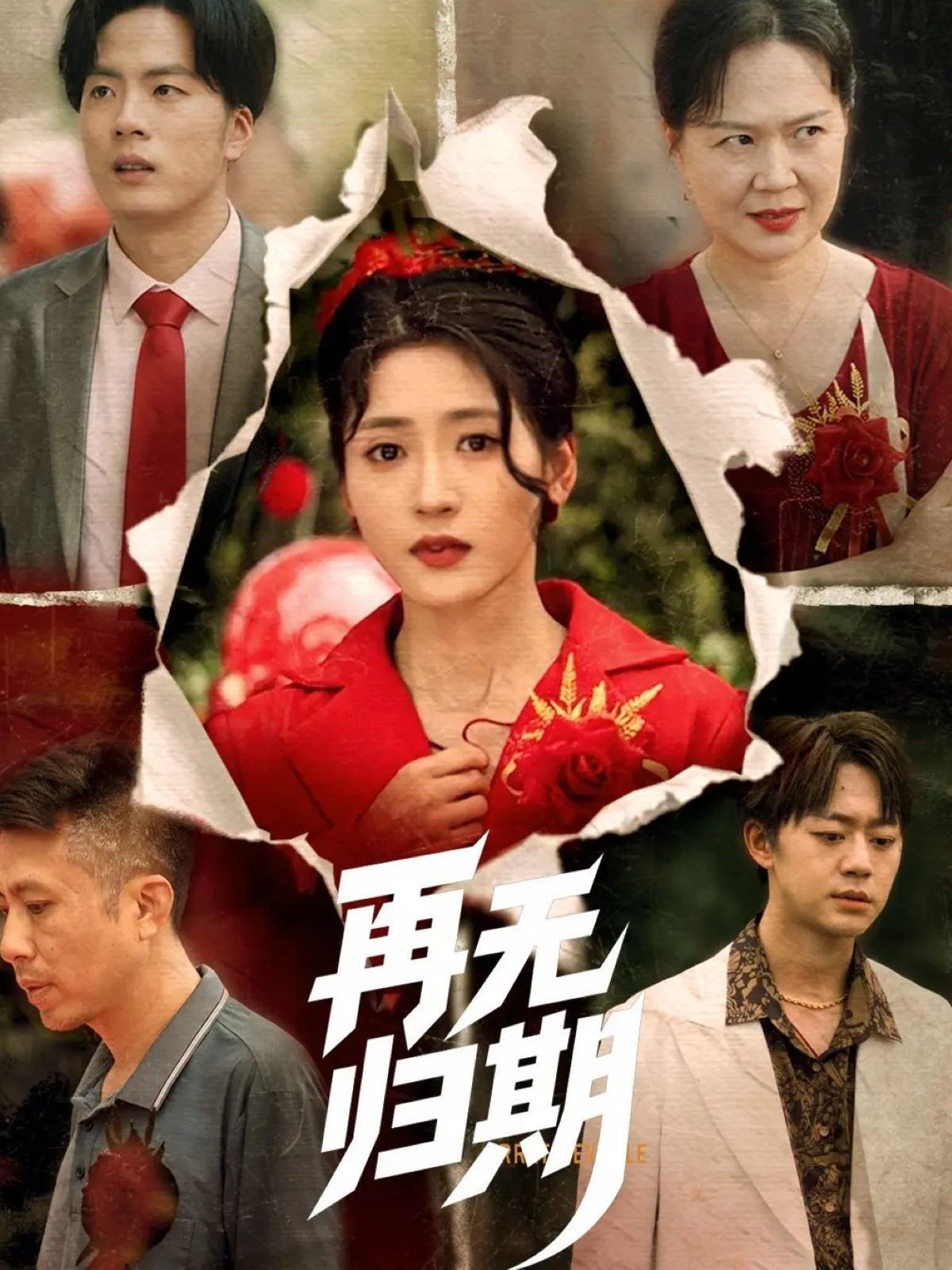再無(wú)歸期(全集)