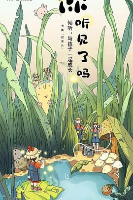 你聽(tīng)見(jiàn)了嗎(全集)