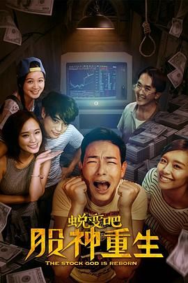 蛻變吧，股神重生(全集)
