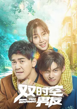 雙時(shí)空男友(全集)
