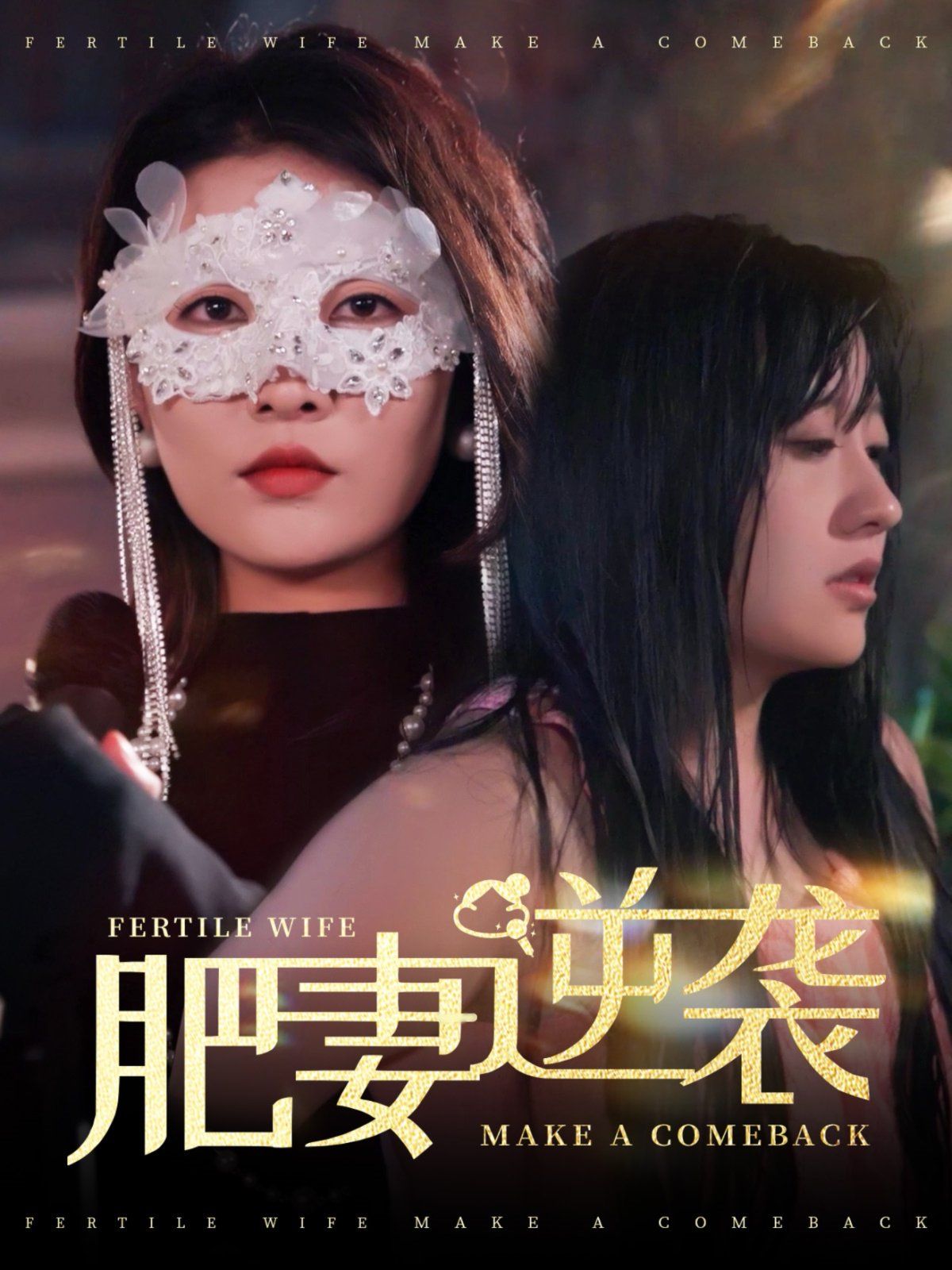 肥妻逆襲（肥妻逆襲，新大號新星）(全集)