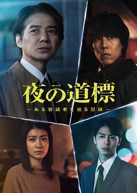 夜之路標 圍繞某嫌疑人的記錄(全集)