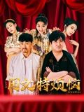 閨女特煩惱(全集)