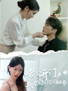 老公開(kāi)門，我是你新招的秘書(shū)(全集)