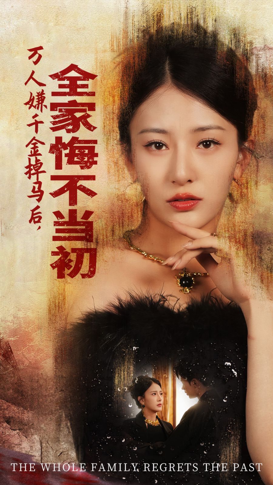 萬人嫌千金掉馬后，全家悔不當(dāng)初(全集)