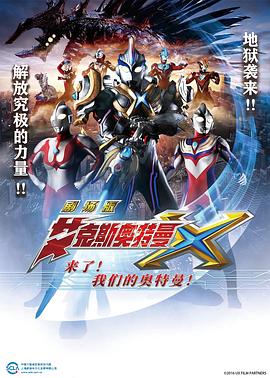 艾克斯奧特曼劇場版：來了！(全集)