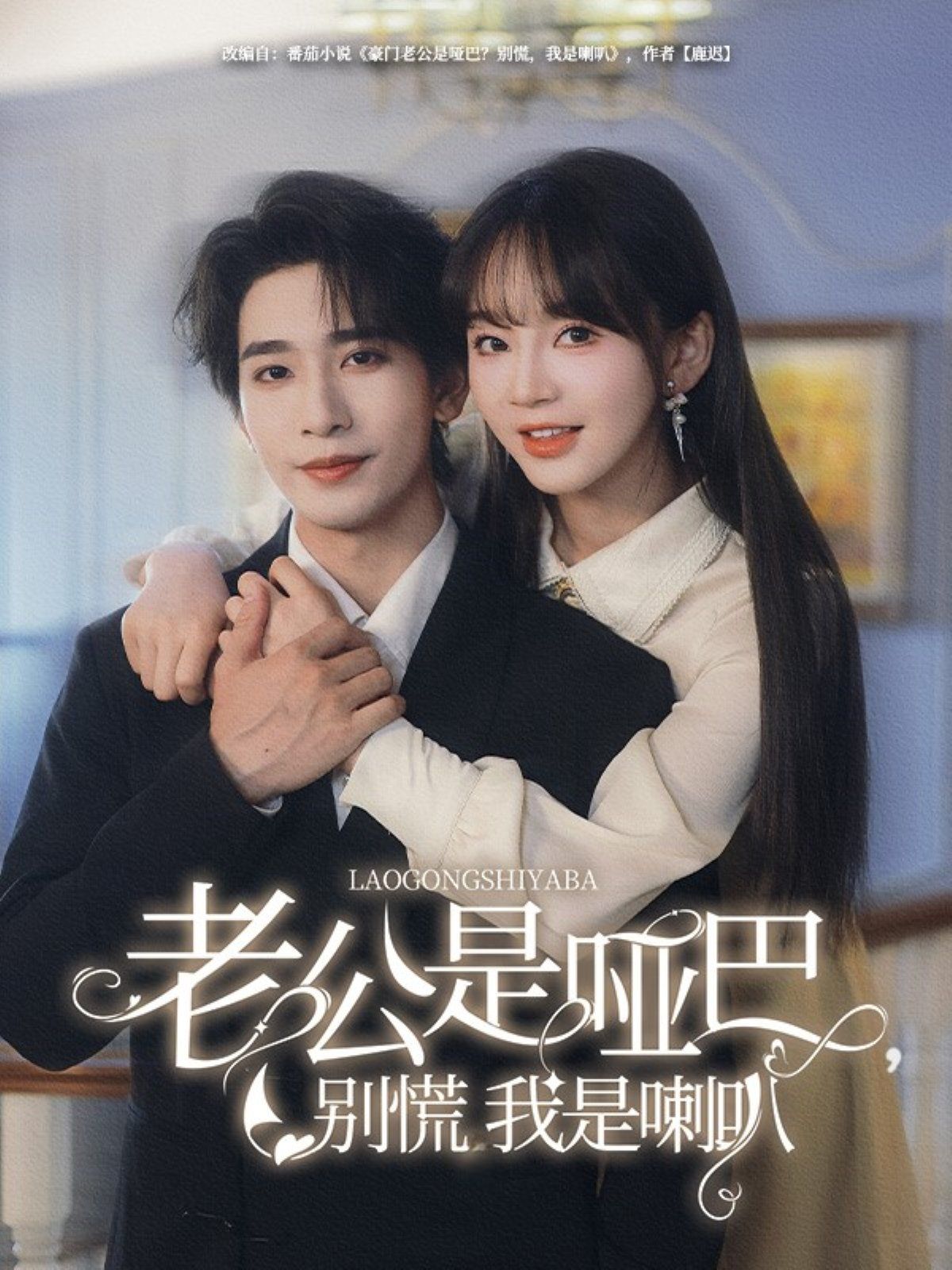 老公是啞巴，別慌我是喇叭(全集)