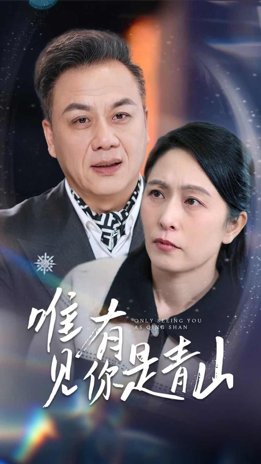 唯有見(jiàn)你是青山(全集)