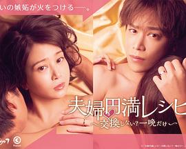 夫婦圓滿食譜～不交換嗎？僅此一晚～(全集)