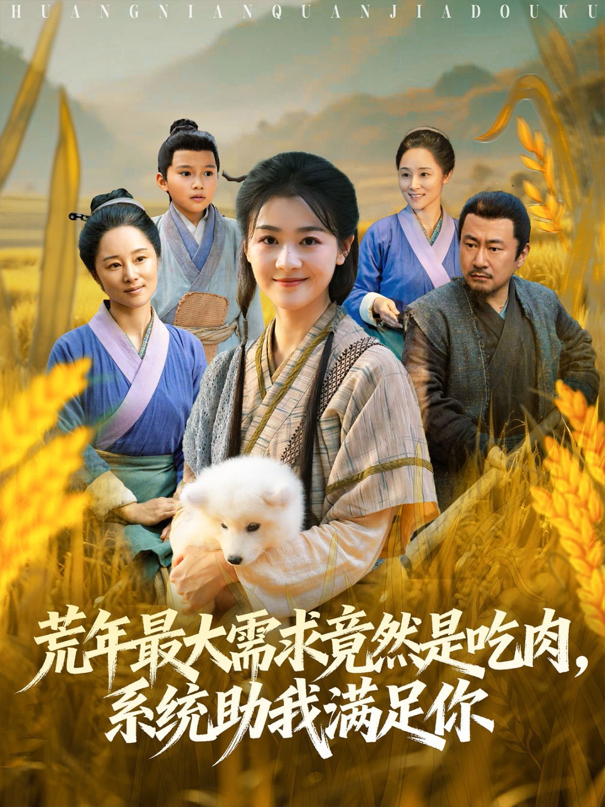 荒年全家都苦，我系統(tǒng)頓頓給肉笑哈哈(全集)