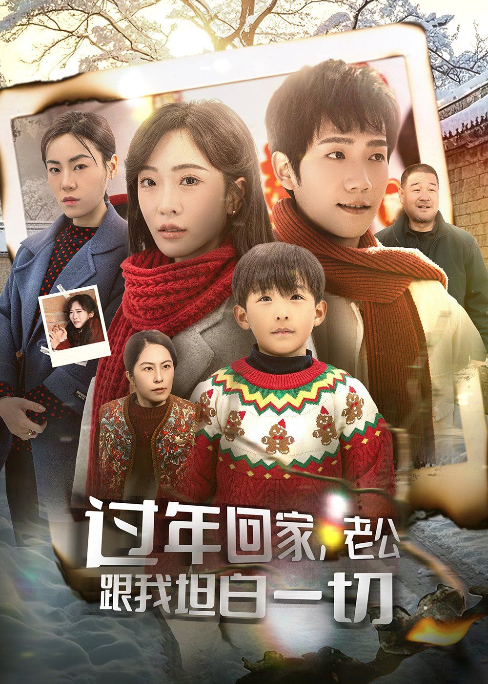 過年回家老公跟我坦白一切（過年回家，老公跟我坦白一切）(全集)