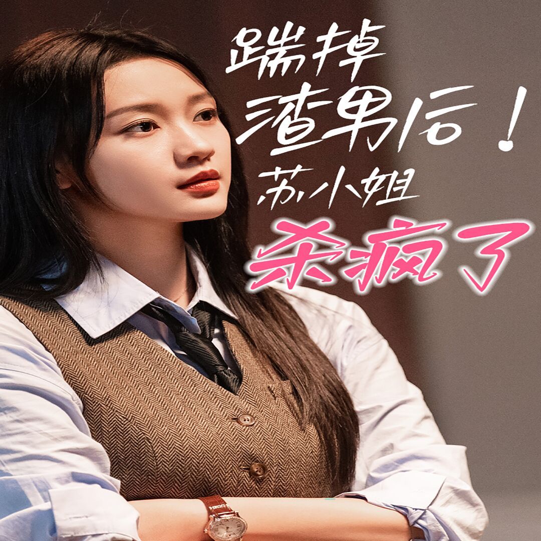 踹掉渣男后，蘇小姐殺瘋了(全集)