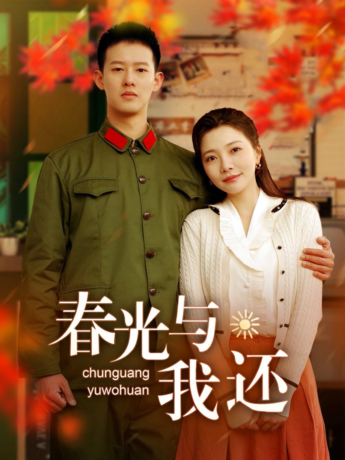 春光與我還(全集)