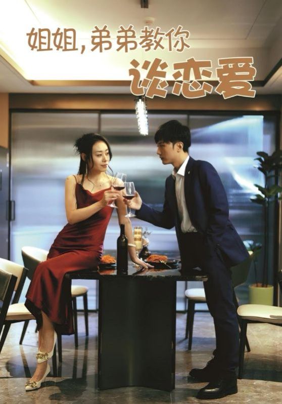姐姐，弟弟教你談戀愛(ài)(全集)