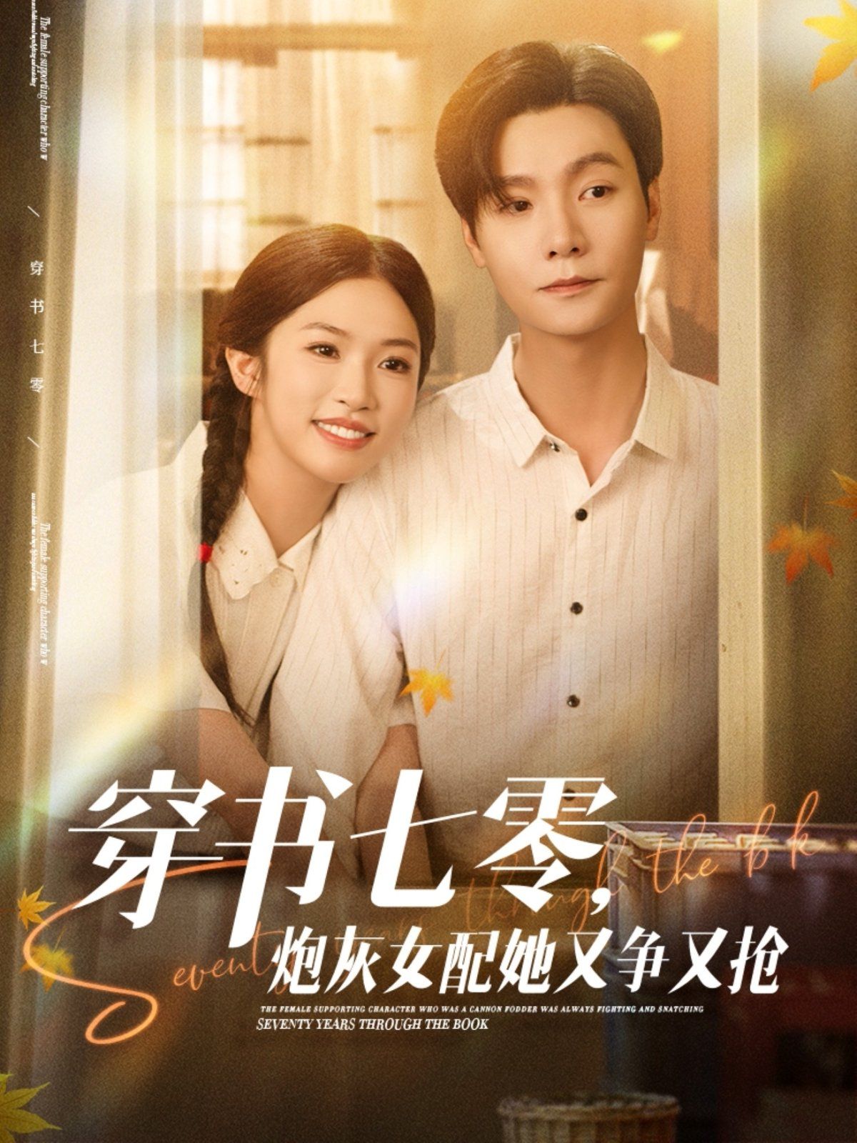 穿書七零，炮灰女配她又爭(zhēng)又搶(全集)