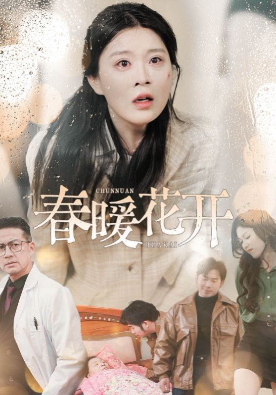 春暖花開(全集)