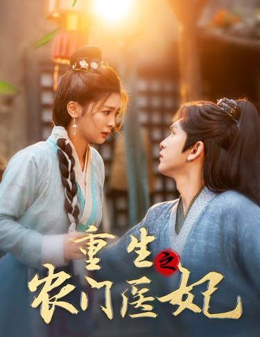 重生之農(nóng)門(mén)醫(yī)妃(全集)