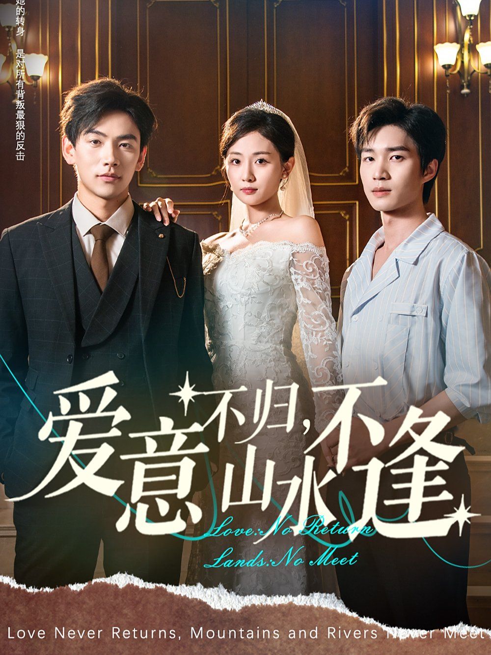 愛(ài)意不歸，山水不逢(全集)