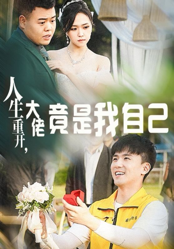 人生重開，大佬竟是我自己(全集)