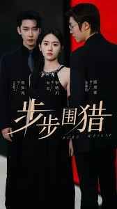 步步圍獵(全集)