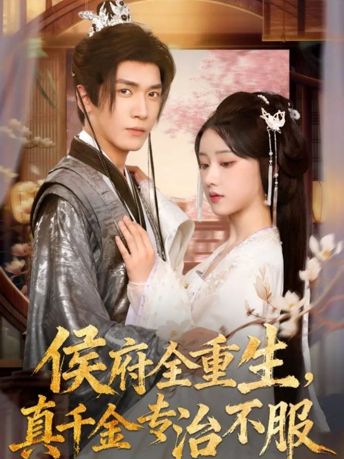 侯府全重生，真千金專治不服(全集)