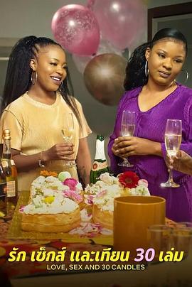 愛與性，我們的30歲(全集)
