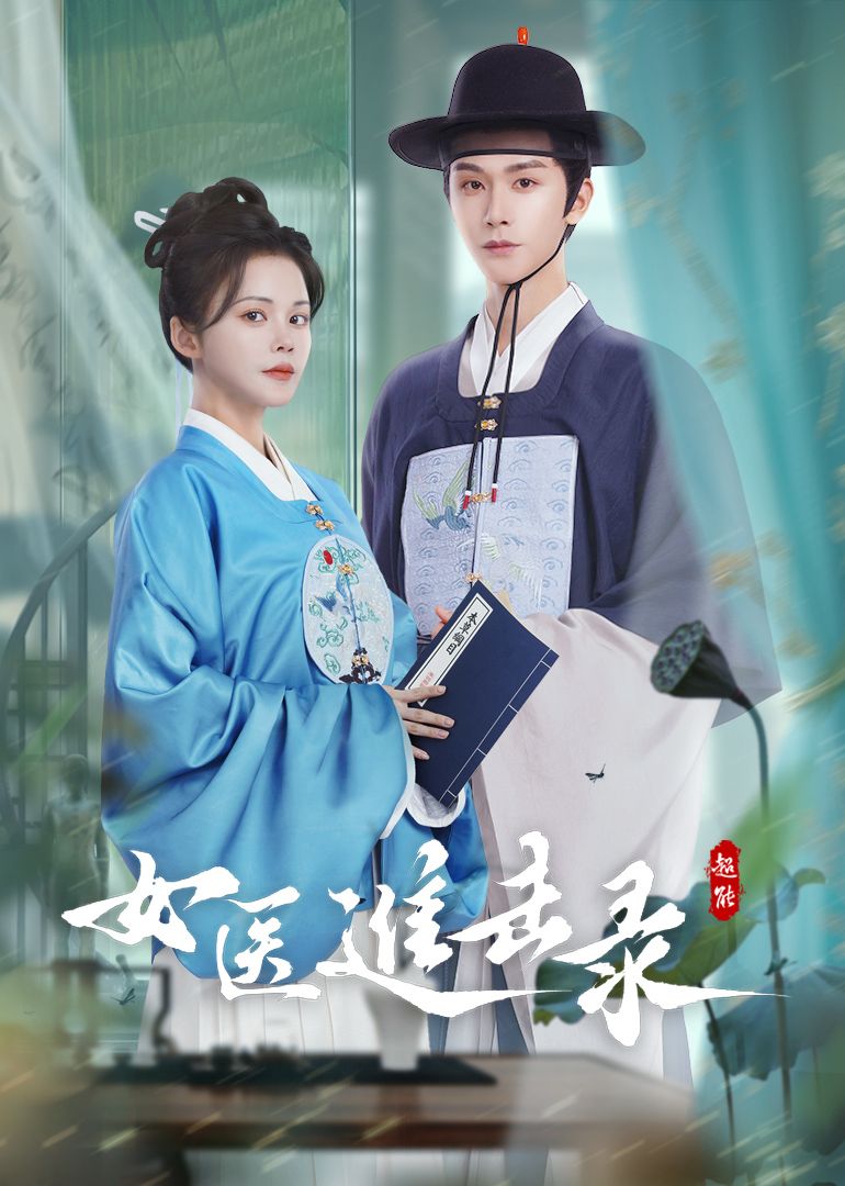 女醫(yī)進擊錄(全集)