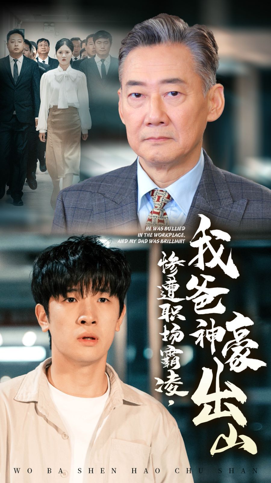 慘遭職場(chǎng)霸凌，我爸神豪出山(全集)