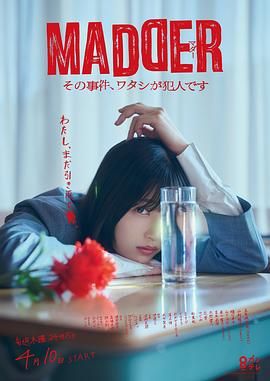MADDER 那個(gè)事件，我是犯人(全集)