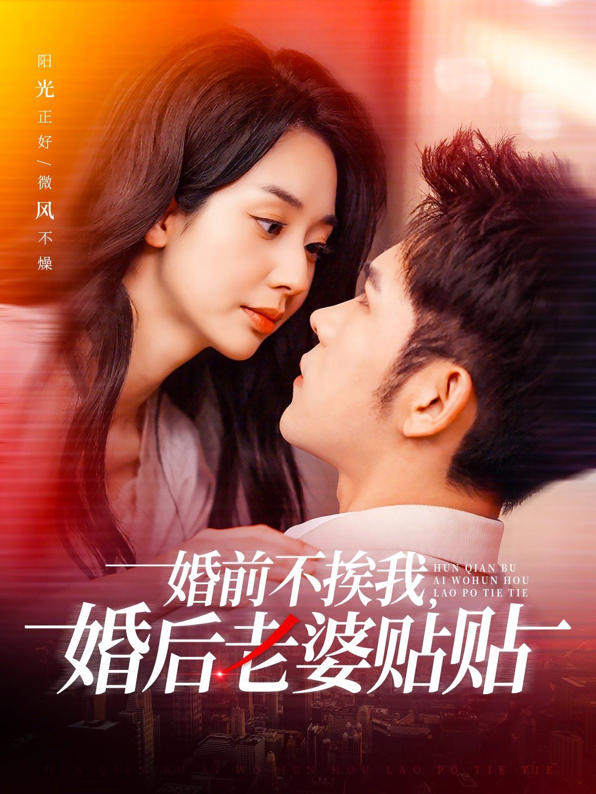 婚前不挨我，婚后老婆貼貼（婚前不挨我婚后老婆貼貼）(全集)